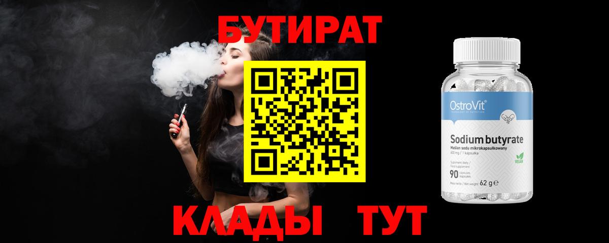 БУТИРАТ бутандиол  Вход с VPN  Воткинск 