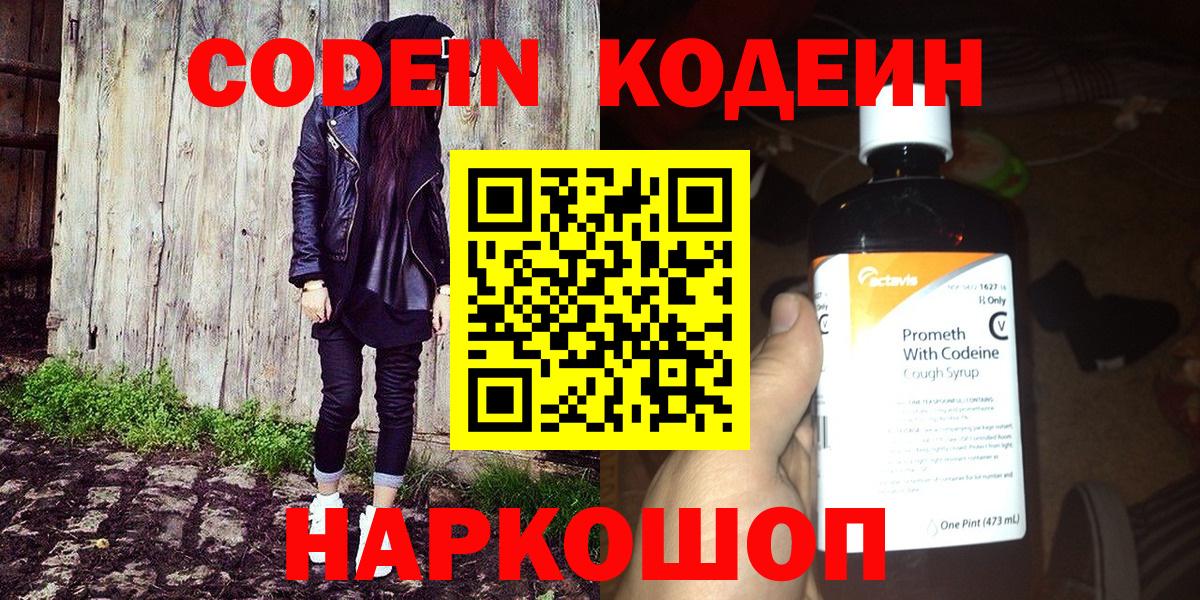 Кодеин Purple Drank Воткинск