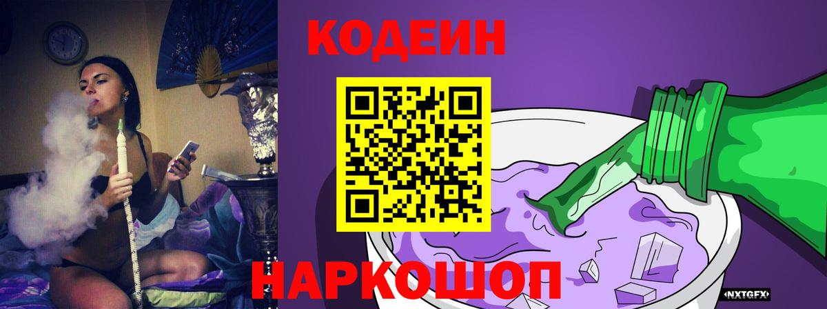 Воткинск  Кодеиновый сироп Lean напиток Lean (лин)  Кодеиновый сироп Lean Purple Drank  Вход с VPN 